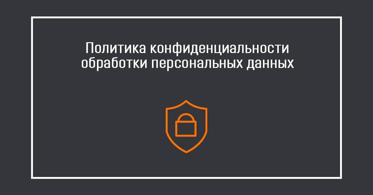 Политика в отношении обработки персональных данных